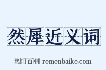 然犀近义词是什么意思的图片